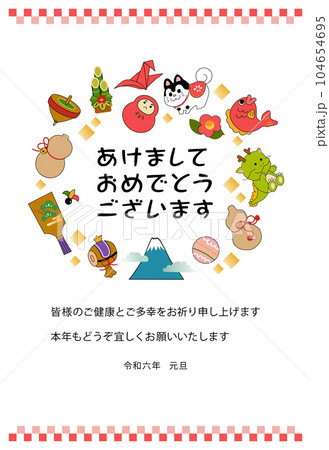 お正月の縁起物がたくさん並んだかわいい年賀状　令和6年2024年 104654695