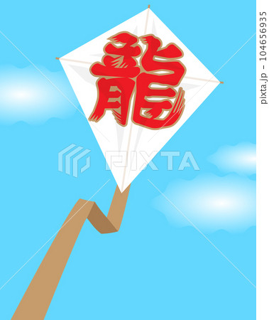 龍の凧 104656935