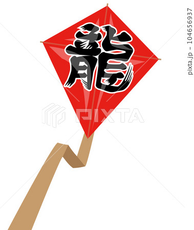 龍の凧 龍の凧 104656937