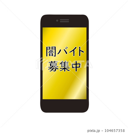 闇バイトを募集するスマホの画面 104657358