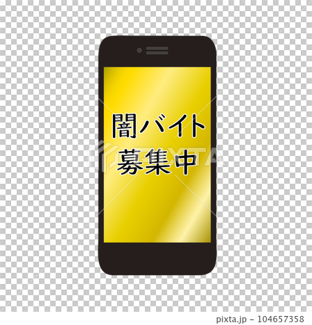 闇バイトを募集するスマホの画面 104657358