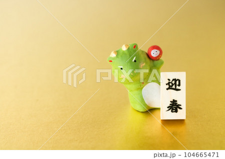 年賀2024・辰年～だるまを持ったひょっこり龍～ 104665471