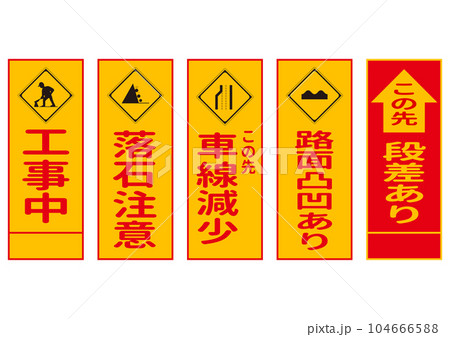 工事看板 工事中 落石注意 車線減少 路面凸凹あり 段差ありのイラストセット バリエーション 104666588