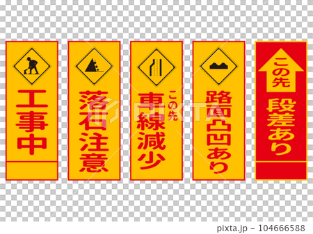 工事看板 工事中 落石注意 車線減少 路面凸凹あり 段差ありのイラストセット バリエーション 104666588