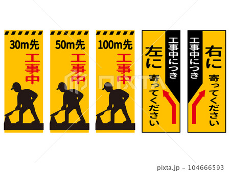 この先工事中  右に寄ってください 左に寄ってください 工事看板イラストセット バリエーション 104666593
