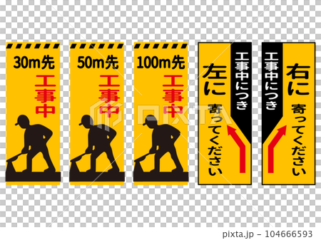 この先工事中  右に寄ってください 左に寄ってください 工事看板イラストセット バリエーション 104666593