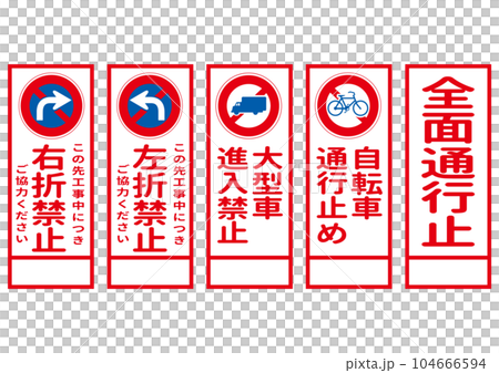 Construction sign, no right turn, no left turn, complete road closure, no bicycles allowed, no large vehicles allowed illustration set 104666594