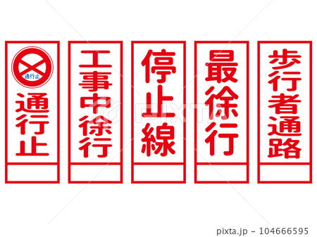 工事看板 テキストのシンプルな工事中の案内看板 通行止め 徐行 歩行者通路 停止線 104666595