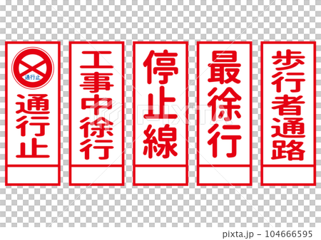 工事看板 テキストのシンプルな工事中の案内看板 通行止め 徐行 歩行者通路 停止線 104666595
