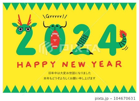 年賀状 2024年 令和六年 辰年 龍 添書きあり 年賀状 2024年 令和六年 辰年 龍 添書きあり 104670631