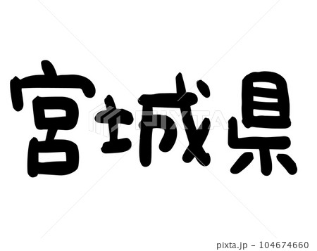 かわいい日本の宮城県の文字／手書き文字素材 104674660