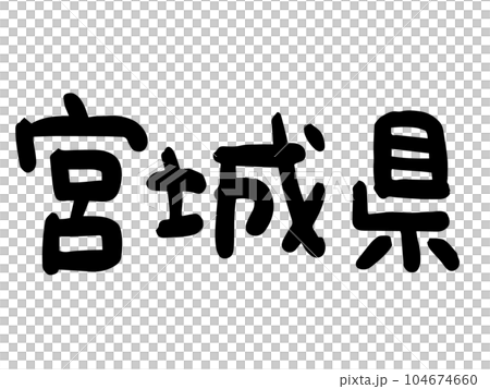 かわいい日本の宮城県の文字／手書き文字素材 104674660