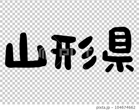 かわいい日本の山形県の文字／手書き文字素材 104674662