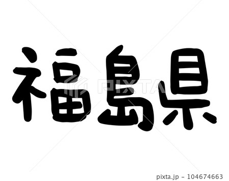 かわいい日本の福島県の文字／手書き文字素材 104674663