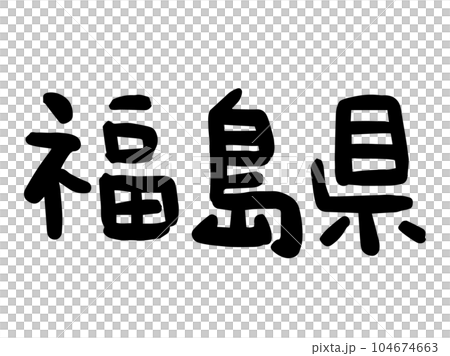 かわいい日本の福島県の文字／手書き文字素材 104674663