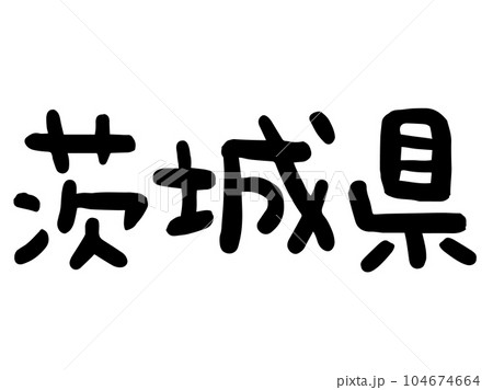 かわいい日本の茨城県の文字／手書き文字素材 104674664