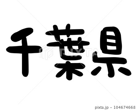 かわいい日本の千葉県の文字/手書き文字素材 かわいい日本の千葉県の文字/手書き文字素材 104674668