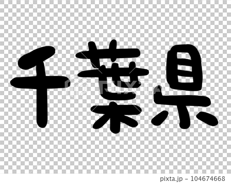 かわいい日本の千葉県の文字/手書き文字素材 かわいい日本の千葉県の文字/手書き文字素材 104674668
