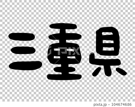 可愛的日本三重縣人物/手寫人物素材 可愛的日本三重縣人物/手寫人物素材 104674686