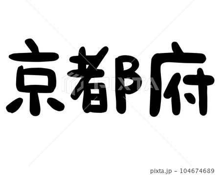 かわいい日本の京都府の文字／手書き文字素材 104674689