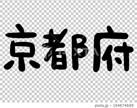 Cute Japanese Kyoto Prefecture character / handwritten character material Cute Japanese Kyoto Prefecture character / handwritten character material 104674689