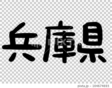 可愛的日本兵庫縣人物/手寫人物素材 104674693