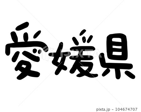 かわいい日本の愛媛県の文字/手書き文字素材 かわいい日本の愛媛県の文字/手書き文字素材 104674707