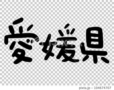 かわいい日本の愛媛県の文字/手書き文字素材 かわいい日本の愛媛県の文字/手書き文字素材 104674707