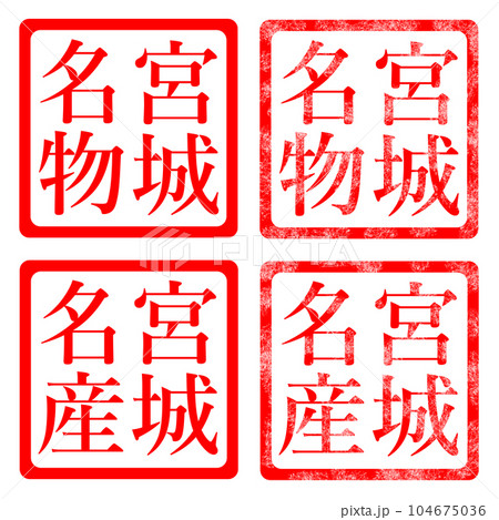 宮城名物 名産 イラスト ハンコ スタンプ 宮城名物 名産 イラスト ハンコ スタンプ 104675036