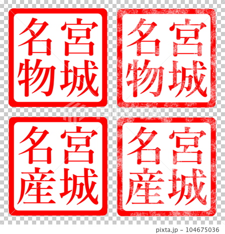 宮城名物 名産 イラスト ハンコ スタンプ 宮城名物 名産 イラスト ハンコ スタンプ 104675036