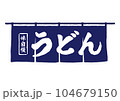 うどんの暖簾 104679150