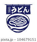 うどんと暖簾 104679151
