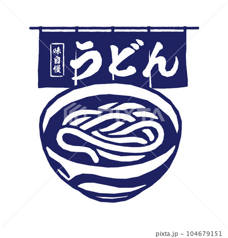 うどんと暖簾 うどんと暖簾 104679151