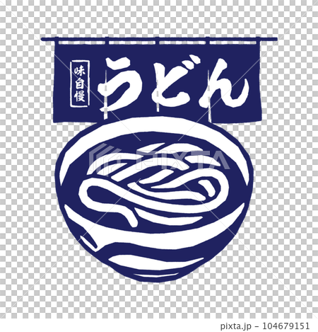 うどんと暖簾 うどんと暖簾 104679151