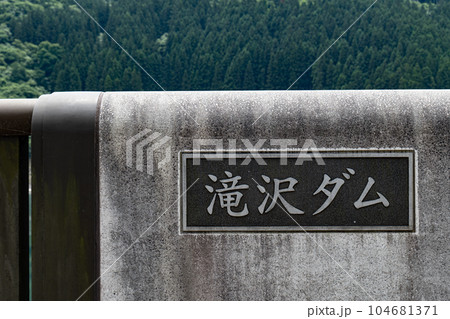 奥秩父 滝沢ダムの看板 奥秩父 滝沢ダムの看板 104681371