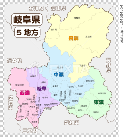 岐阜県の5地方と隣接県 104684354