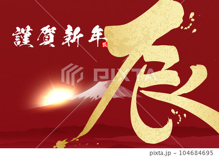 2024年年賀状 筆文字 イラスト素材 2024年年賀状 筆文字 イラスト素材 104684695