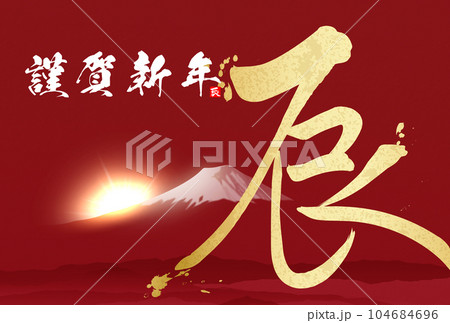 2024年年賀状 筆文字 イラスト素材 2024年年賀状 筆文字 イラスト素材 104684696