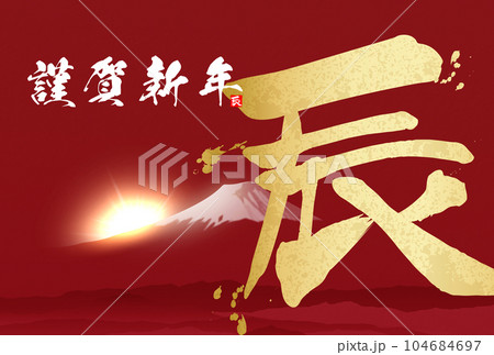 2024年年賀状　筆文字　イラスト素材 104684697
