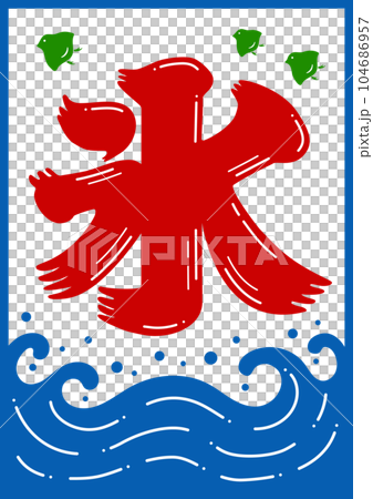 ポップにアレンジした日本の伝統のかき氷の看板のイラスト - 氷の文字と波と千鳥 104686957