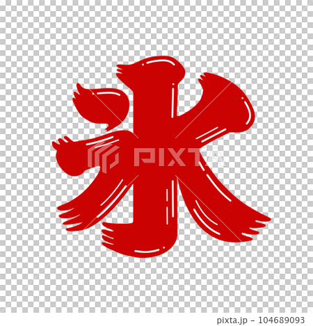 ポップなかき氷の看板の「氷」の文字･タイポグラフィ - かき氷･フラッペのイメージ素材 104689093