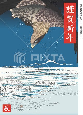 年賀状 2024 令和6年 深川洲崎十万坪 年賀状 2024 令和6年 深川洲崎十万坪 104689648