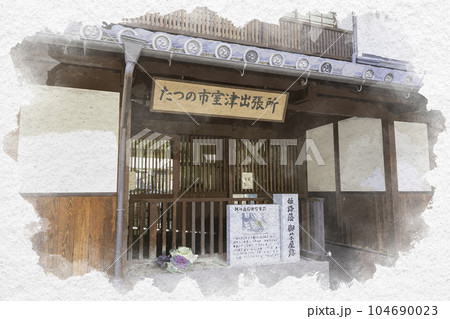 水彩画風　室津　たつの市室津出張所　兵庫県たつの市御津町 104690023