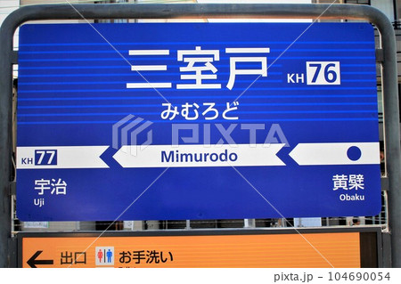 京阪電車・三室戸駅 京阪電車・三室戸駅 104690054