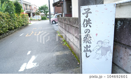 東京の田舎の「子供の飛出し」注意の看板 東京の田舎の「子供の飛出し」注意の看板 104692601