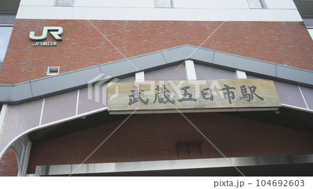 JR武蔵五日市駅の看板 JR武蔵五日市駅の看板 104692603