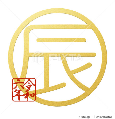 辰年のシンプルな文字素材 104696808