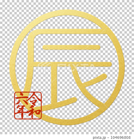 辰年のシンプルな文字素材 104696808