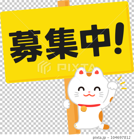 募集中と書かれた看板と招き猫 104697812