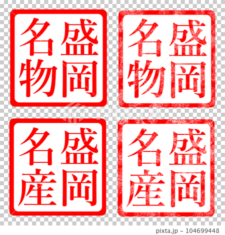 盛岡名物 名産 イラスト ハンコ スタンプ 盛岡名物 名産 イラスト ハンコ スタンプ 104699448